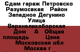 Сдам гараж Петровско-Разумосвкая › Район ­ Западное Дегунино › Улица ­ Верхнелихоборская › Дом ­ 4А › Общая площадь ­ 16 › Цена ­ 6 000 - Московская обл., Москва г. Недвижимость » Гаражи   